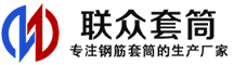 锦江冷挤压套筒-锦江直螺纹套筒-锦江钢筋套筒-生产厂家-锦江钢筋套筒厂